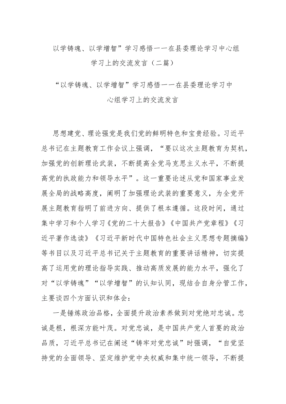 “以学铸魂、以学增智”学习感悟——在县委理论学习中心组学习上的交流发言(二篇).docx_第1页