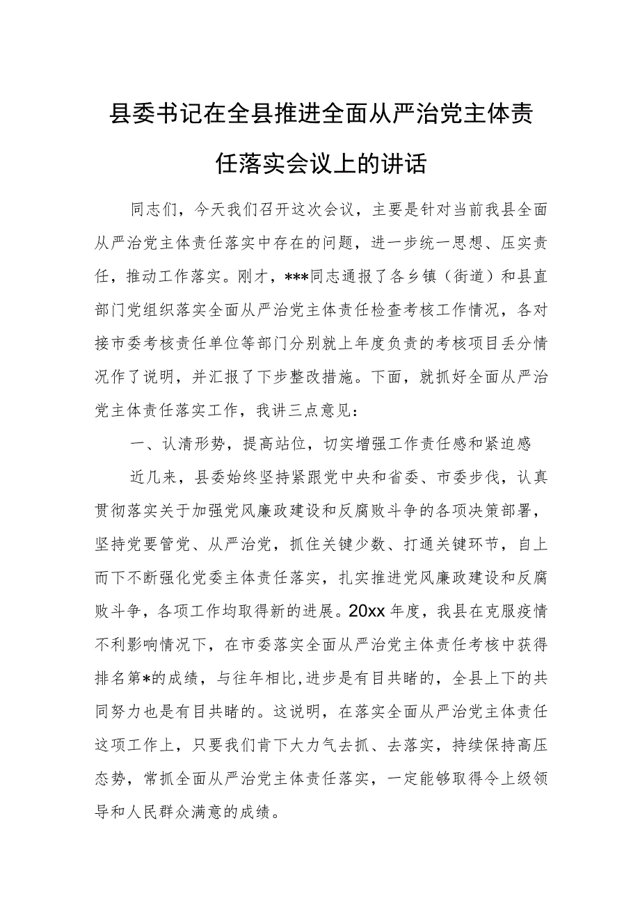 县委书记在全县推进全面从严治党主体责任落实会议上的讲话.docx_第1页