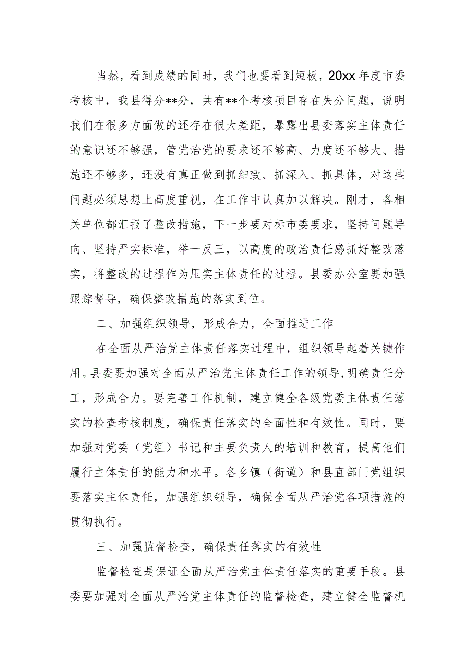 县委书记在全县推进全面从严治党主体责任落实会议上的讲话.docx_第2页