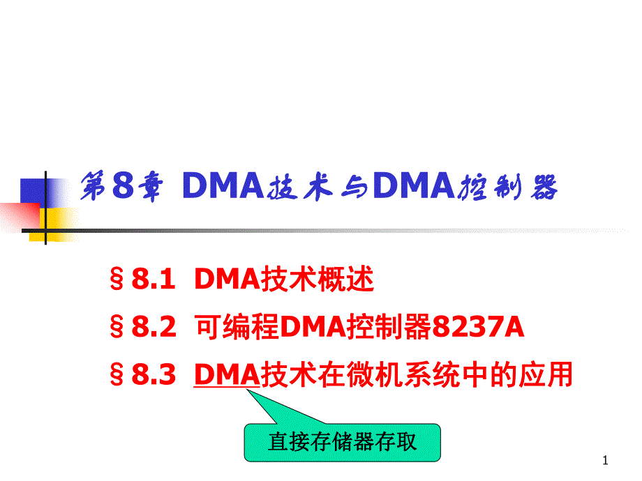 第8章 DMA技术与DMA控制器.ppt_第1页