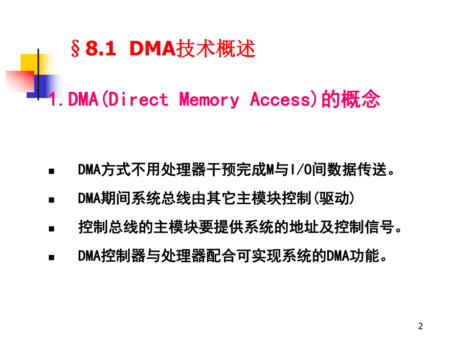 第8章 DMA技术与DMA控制器.ppt_第2页