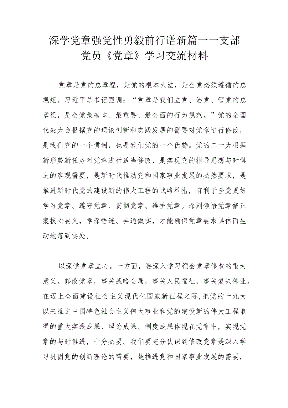 深学党章强党性 勇毅前行谱新篇——支部党员《党章》学习交流材料.docx_第1页