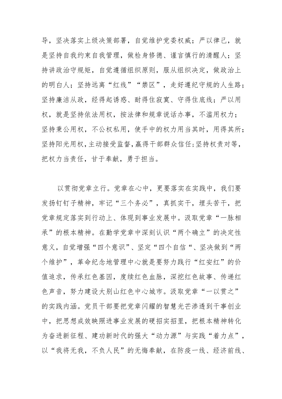 深学党章强党性 勇毅前行谱新篇——支部党员《党章》学习交流材料.docx_第3页