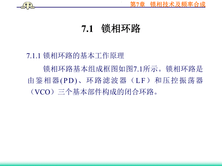 第7章锁相技术及频率合成.ppt_第2页