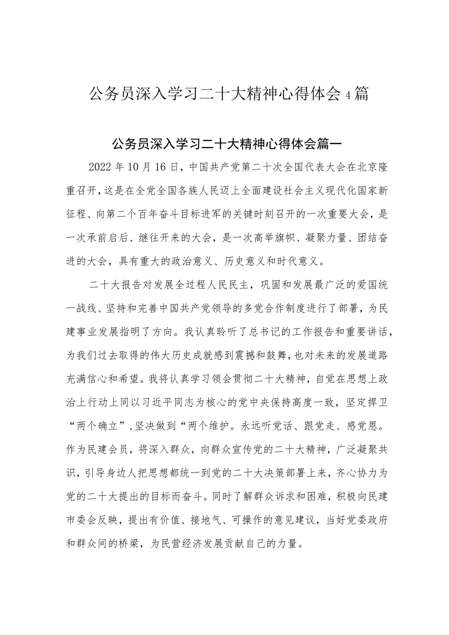 公务员深入学习二十大精神心得体会4篇.docx_第1页