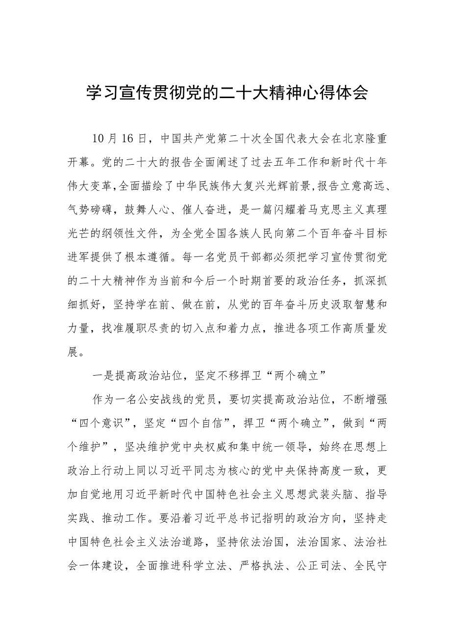 治安管理大队民警领导学习宣传贯彻党的二十大精神心得感悟三篇.docx_第1页