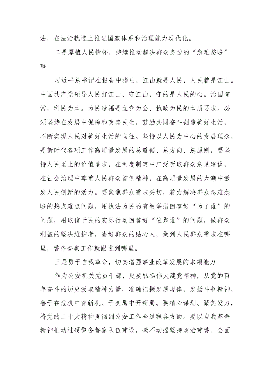 治安管理大队民警领导学习宣传贯彻党的二十大精神心得感悟三篇.docx_第2页