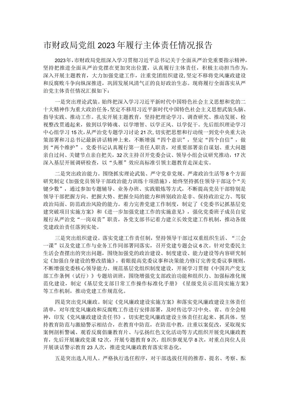 市财政局党组2023年履行主体责任情况报告.docx_第1页