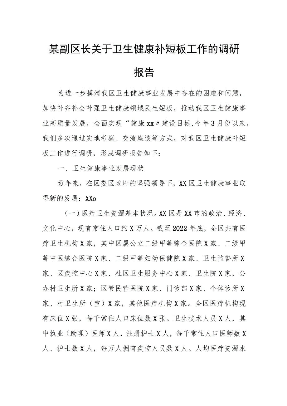 某副区长关于卫生健康补短板工作的调研报告.docx_第1页