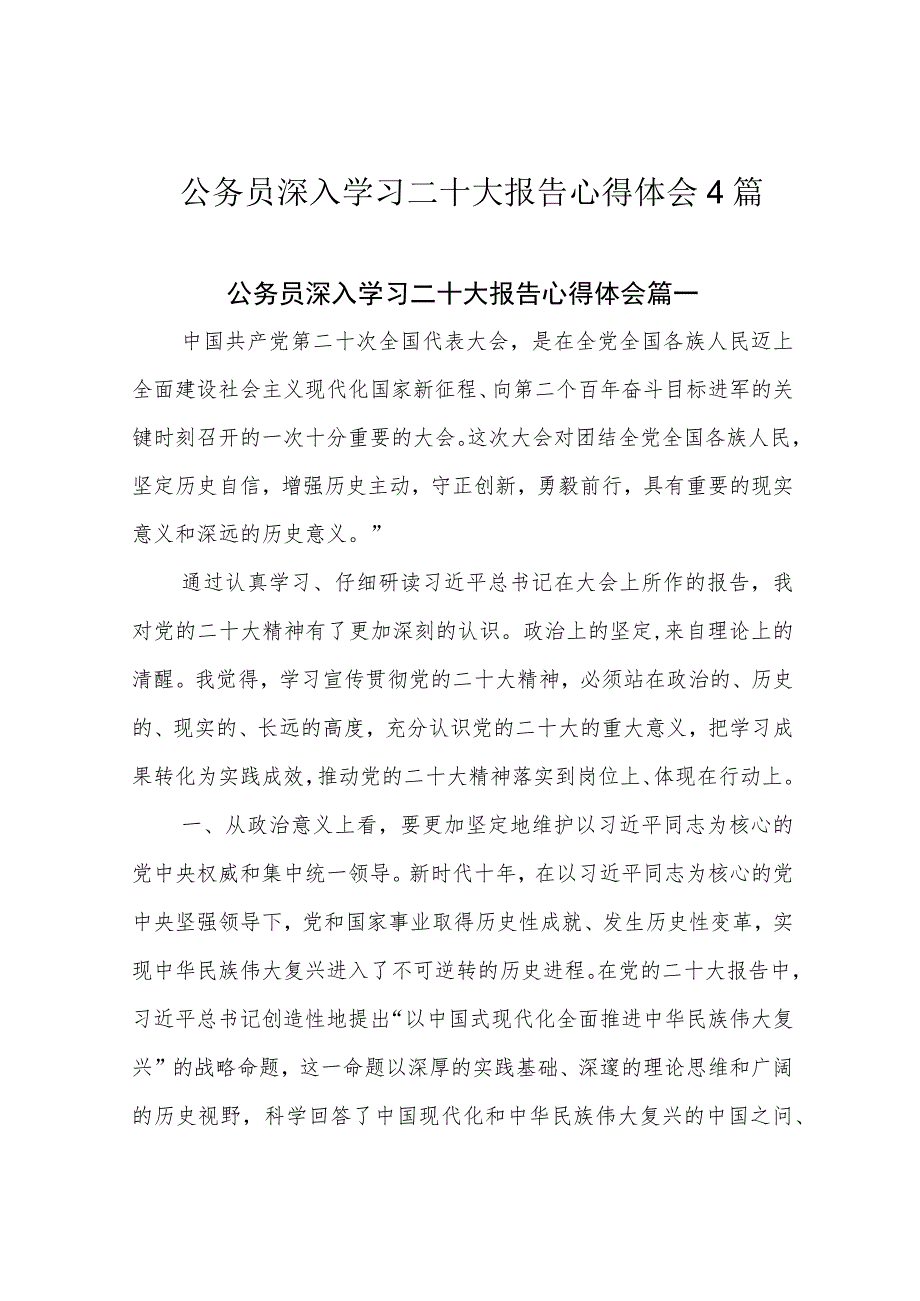 公务员深入学习二十大报告心得体会4篇.docx_第1页