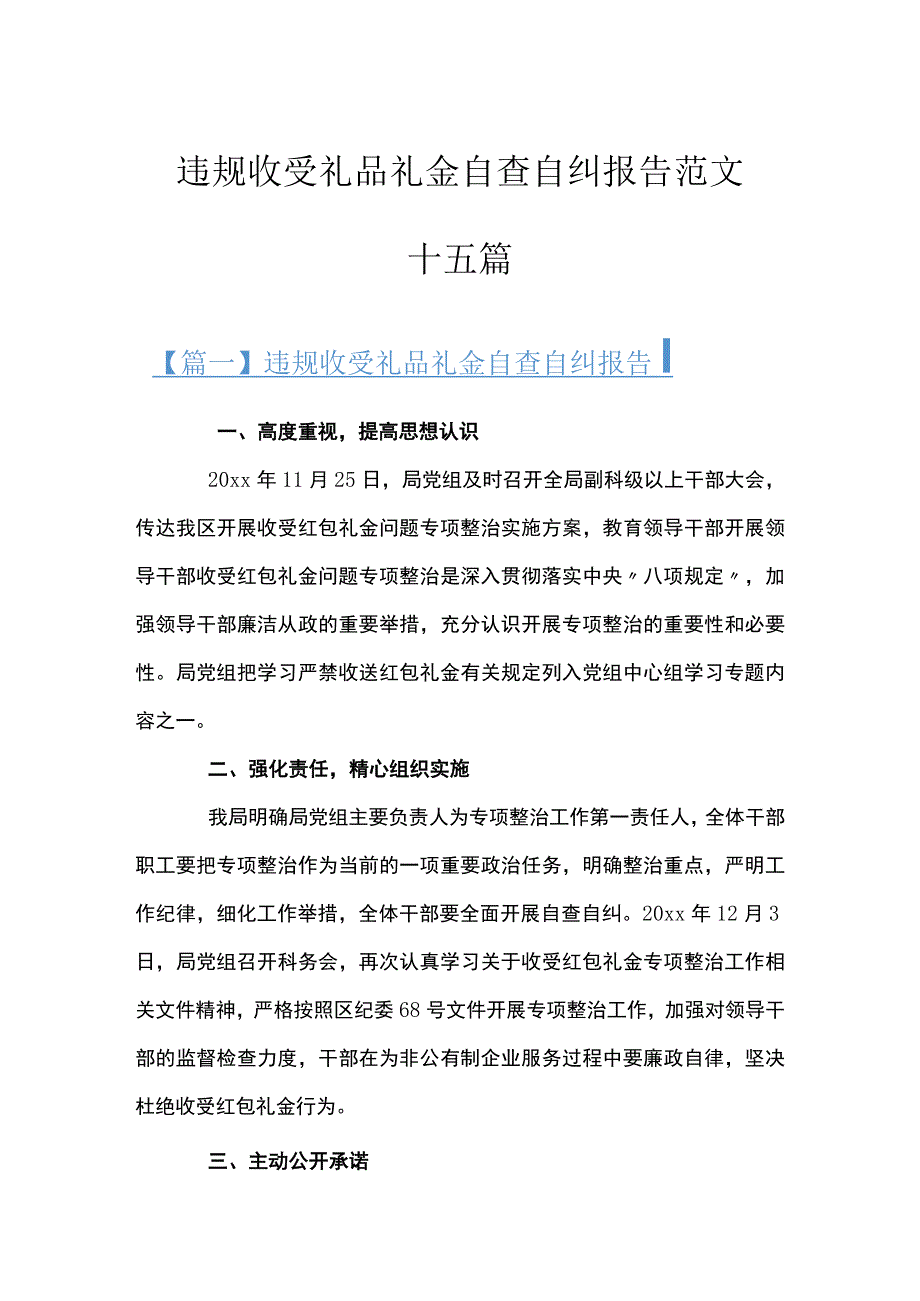 违规收受礼品礼金自查自纠报告范文十五篇.docx_第1页