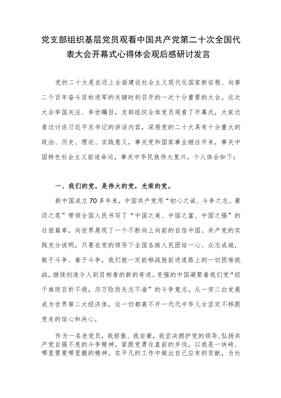 党员观看党的二十大开幕式喜迎二十大心得体会观后感研讨发言.docx_第1页