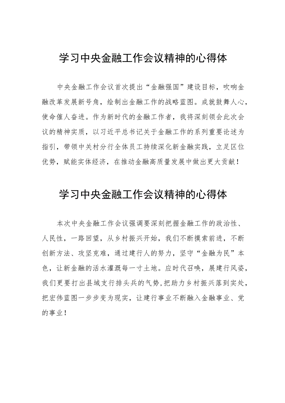 银行党员干部学习贯彻2023年中央金融工作会议精神的心得体会三十篇.docx_第1页