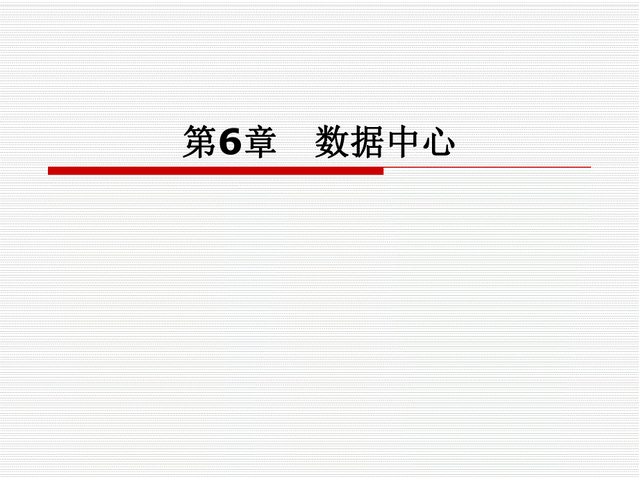 第6章数据中心.ppt_第1页