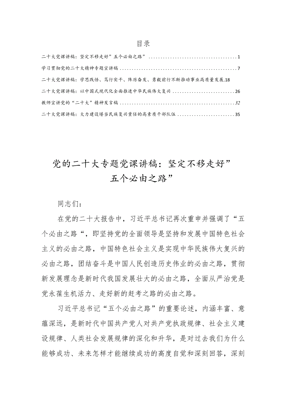 学习贯彻党的二十大精神专题党课讲稿宣讲稿材料6篇.docx_第1页