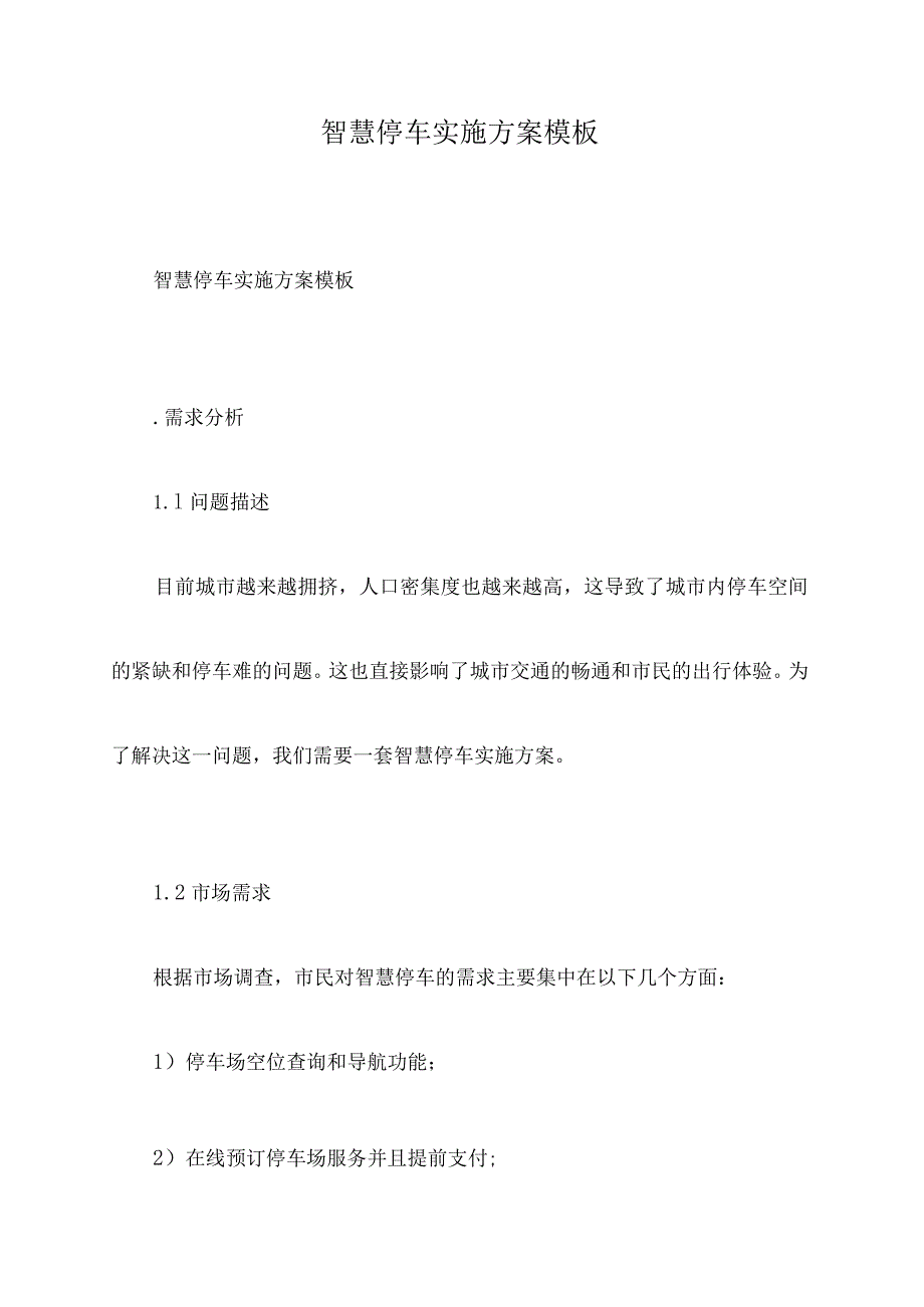 智慧停车实施方案模板.docx_第1页