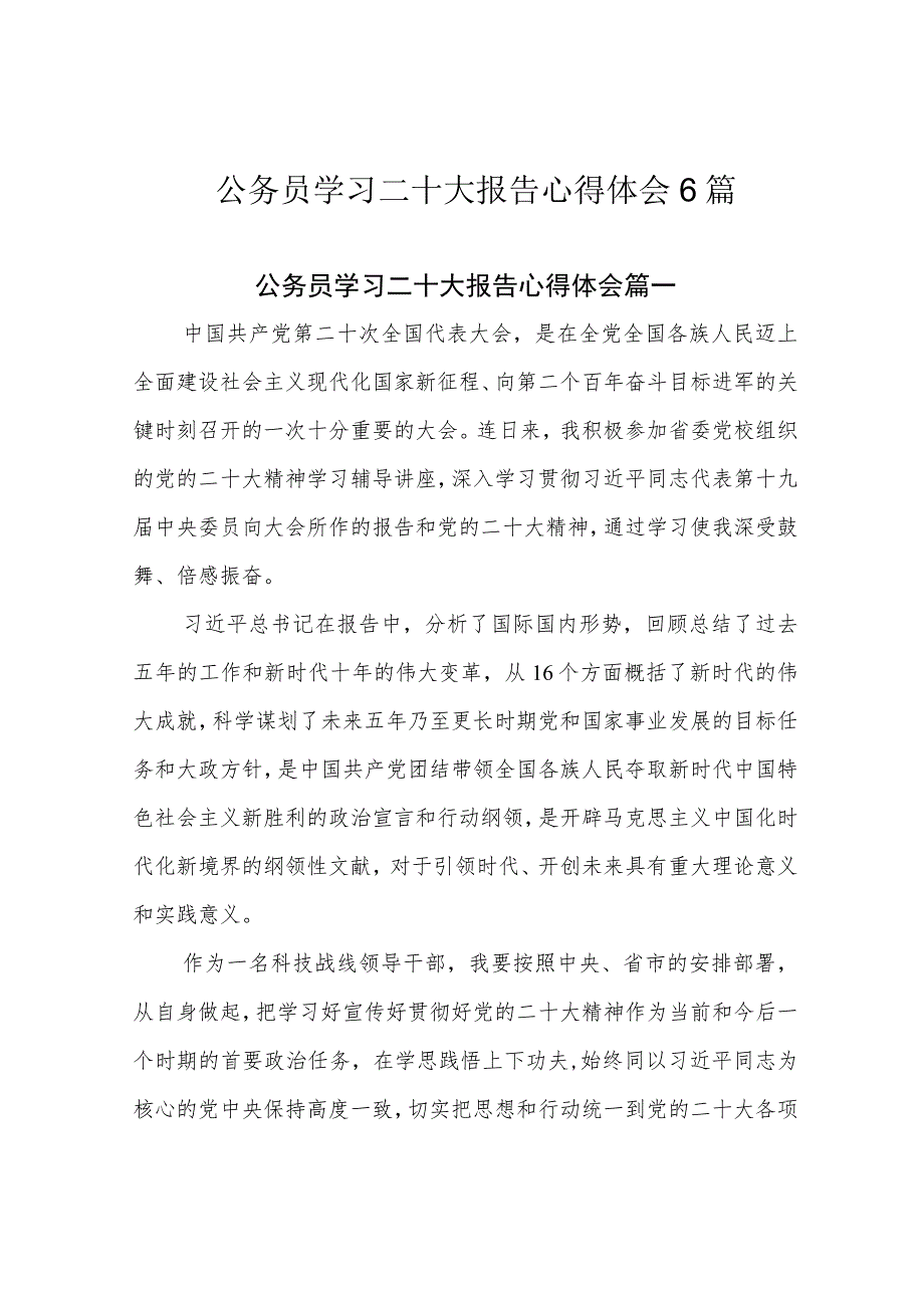 公务员学习二十大报告心得体会6篇.docx_第1页