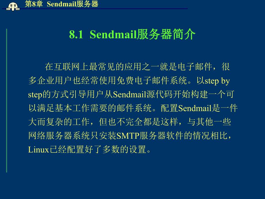 第8章Sendmail服务器.ppt_第2页