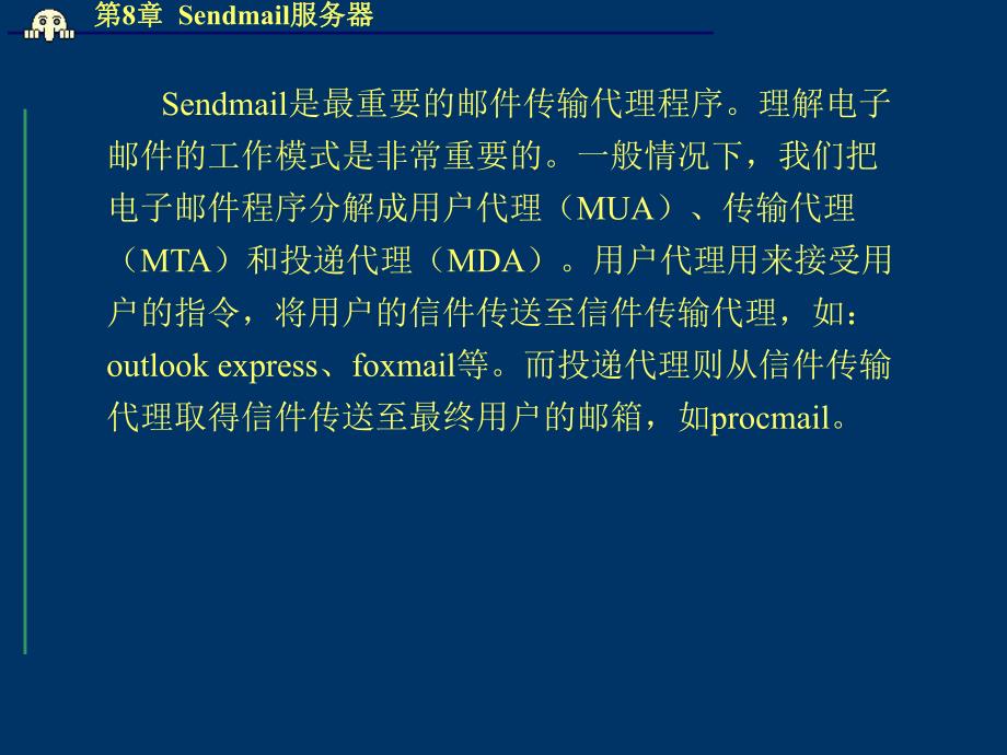 第8章Sendmail服务器.ppt_第3页