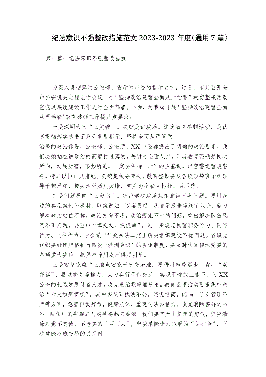 纪法意识不强整改措施范文2023-2023年度(通用7篇).docx_第1页