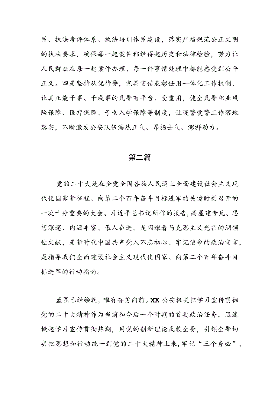 公安机关领导在学习二十大精神专题研讨会上的发言材料（共六篇）.docx_第3页