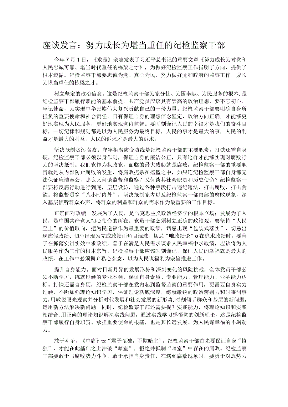 座谈发言：努力成长为堪当重任的纪检监察干部.docx_第1页