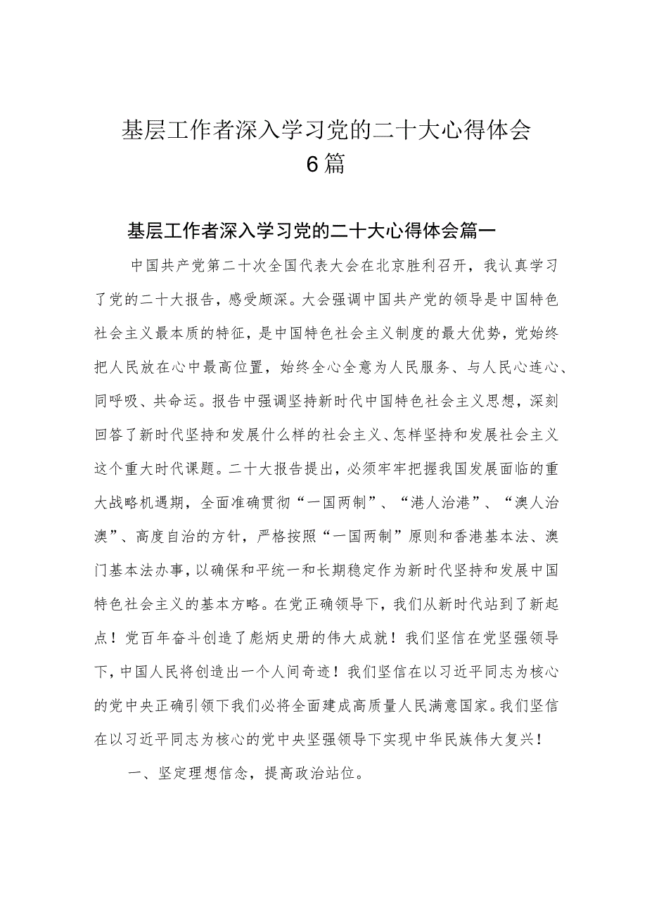 基层工作者深入学习党的二十大心得体会6篇.docx_第1页