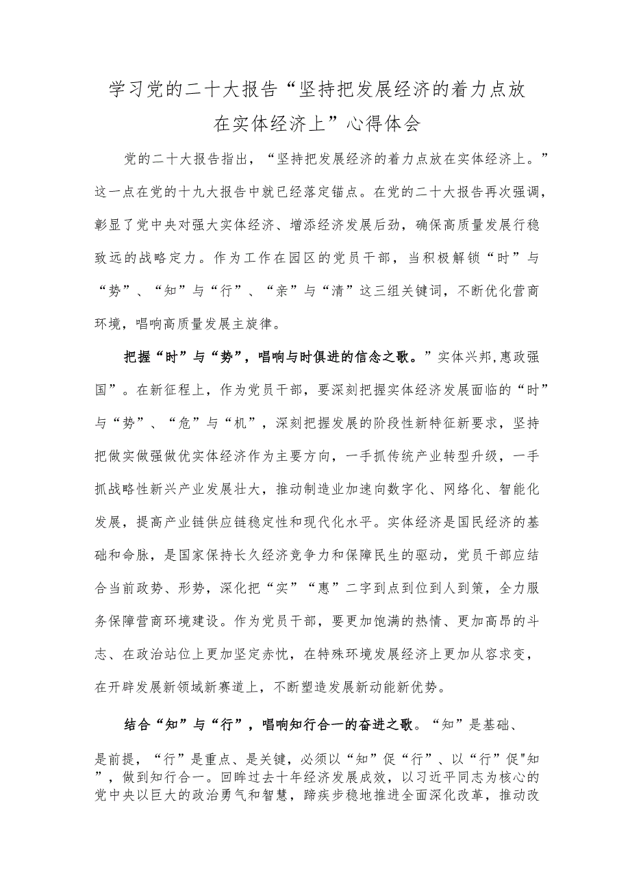 学习党的二十大报告“坚持把发展经济的着力点放在实体经济上”心得体会.docx_第1页