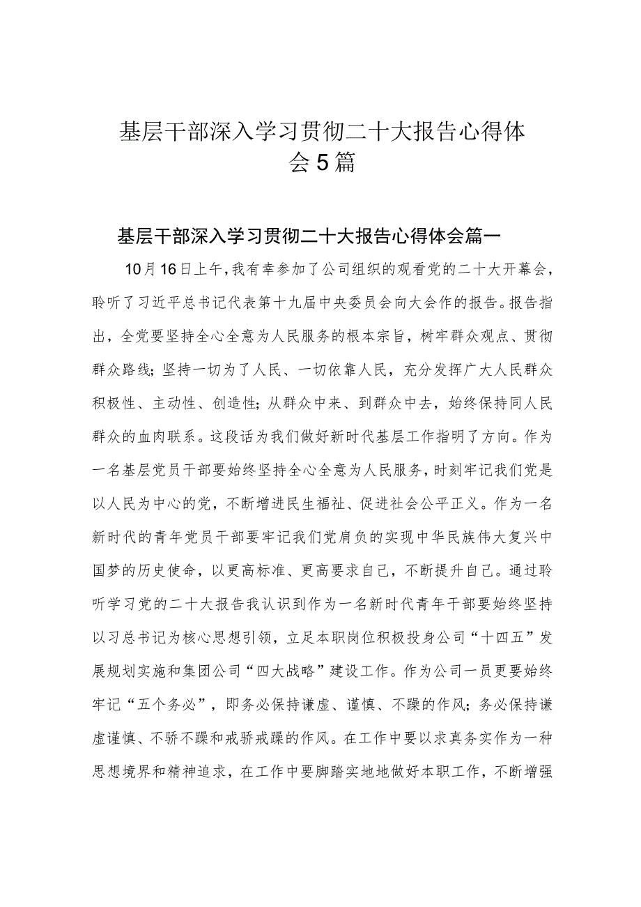 基层干部深入学习贯彻二十大报告心得体会5篇.docx_第1页