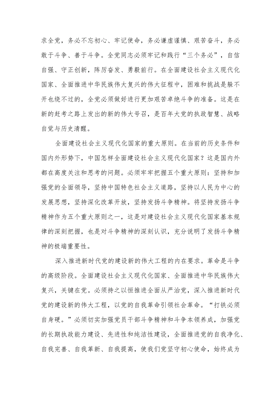 学习贯彻党的二十大精神坚持发扬斗争精神专题党课讲稿和研讨发言.docx_第3页