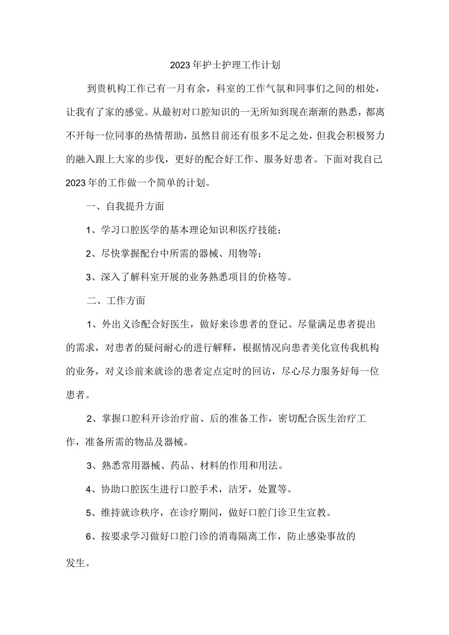 2023年外科医院护士护理工作计划.docx_第1页