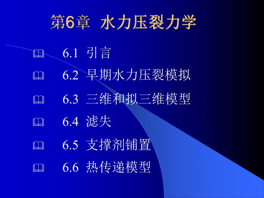 第6章水力压裂力学.ppt_第1页