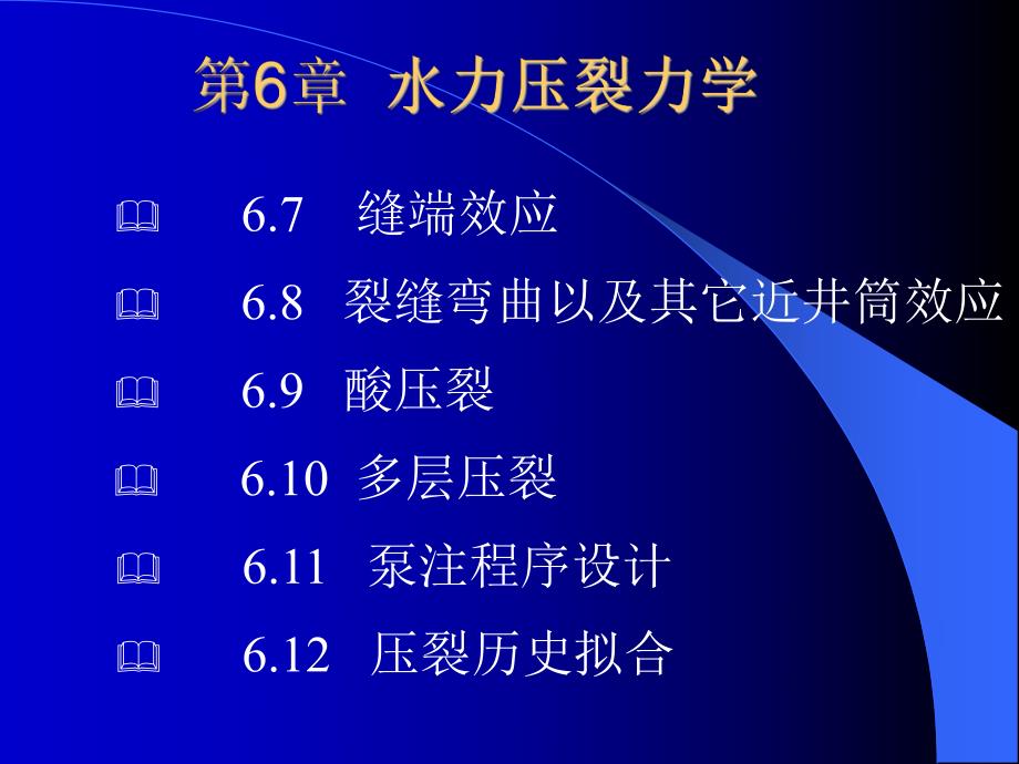 第6章水力压裂力学.ppt_第2页