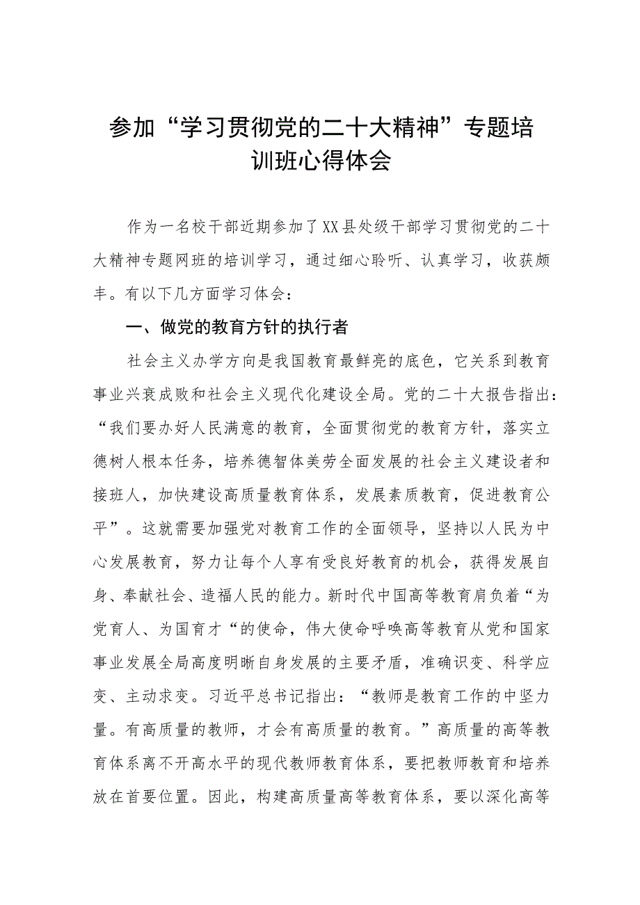 学院领导参加“学习贯彻党的二十大精神”专题培训班心得体会三篇合集.docx_第1页