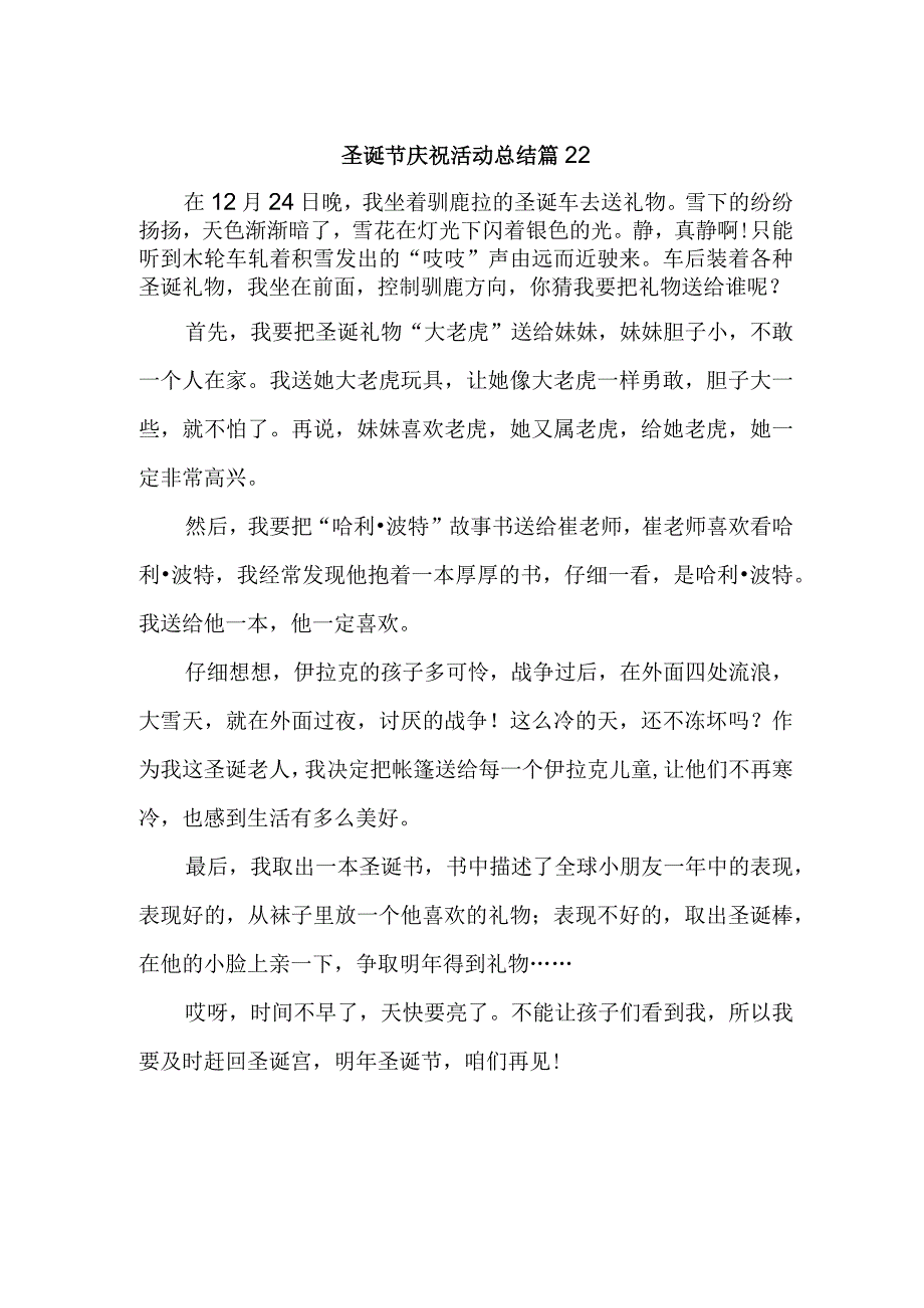 圣诞节庆祝活动总结 篇22.docx_第1页