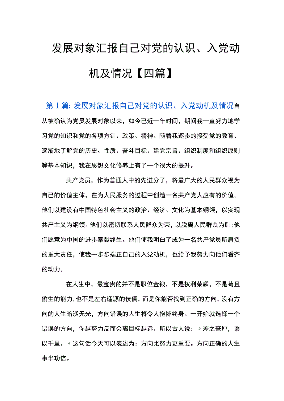 发展对象汇报自己对党的认识、入党动机及情况【四篇】.docx_第1页