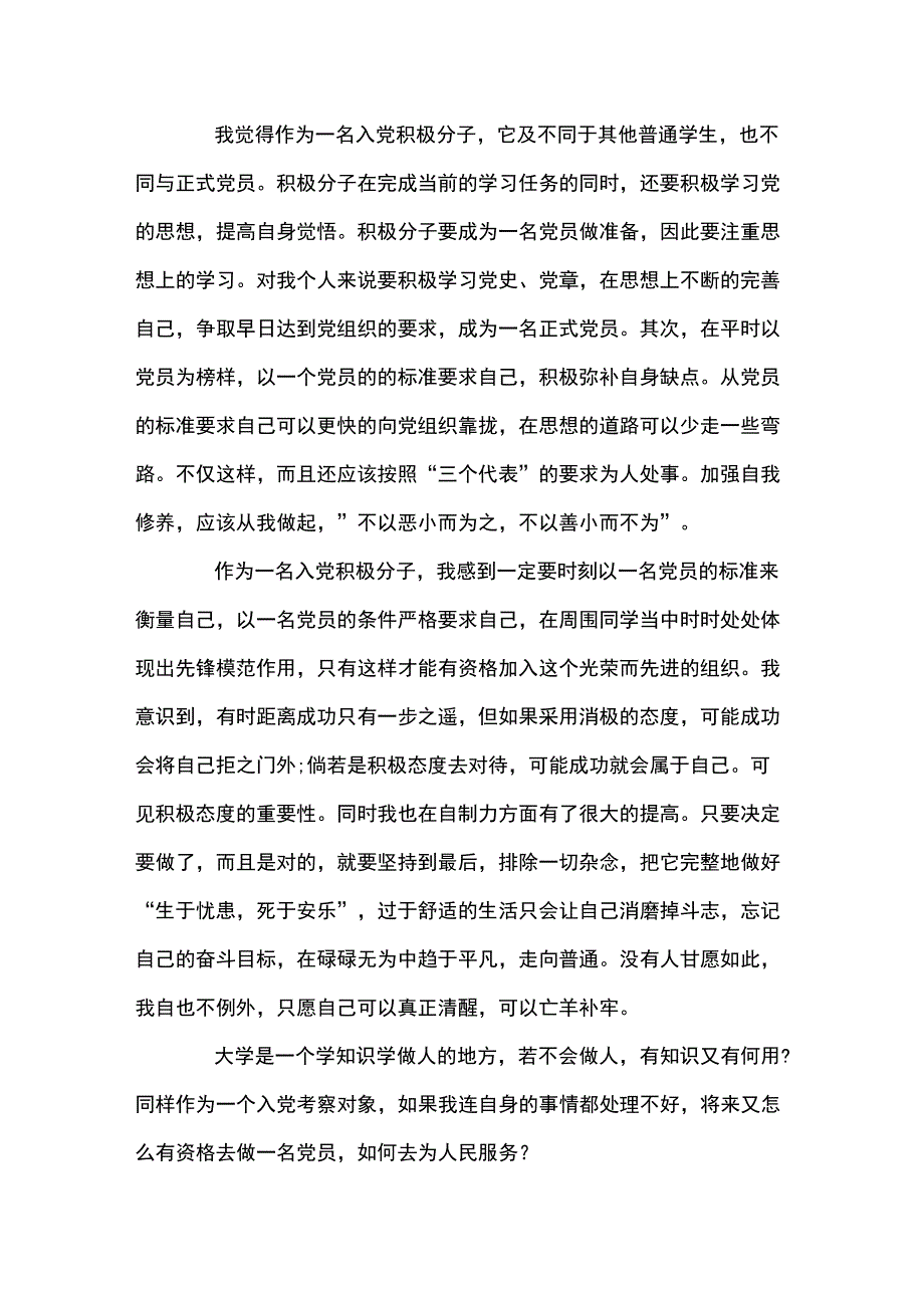 发展对象汇报自己对党的认识、入党动机及情况【四篇】.docx_第3页