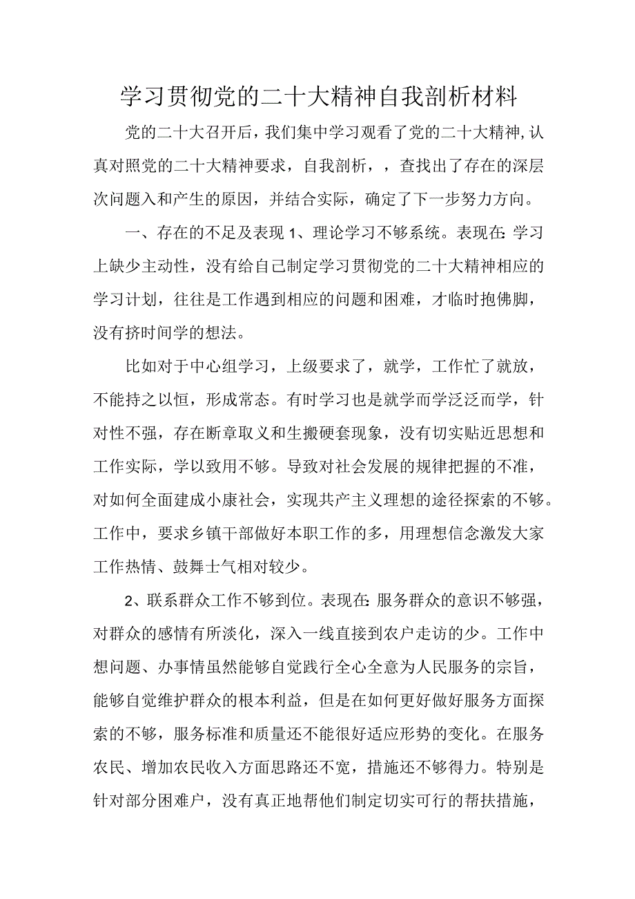 学习贯彻党的二十大精神自我剖析材料.docx_第1页