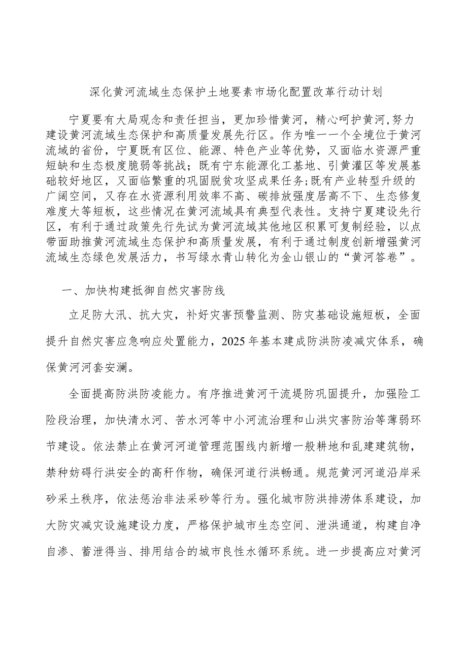 深化黄河流域生态保护土地要素市场化配置改革行动计划.docx_第1页