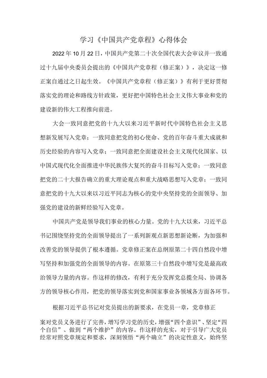 学习二十大修订《中国共产党章程》心得体会六.docx_第1页