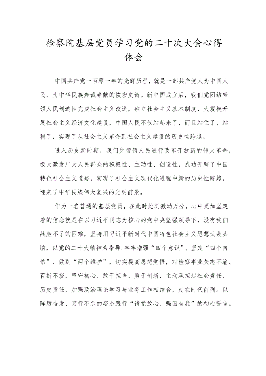 检察院基层党员学习党的二十次大会心得体会.docx_第1页