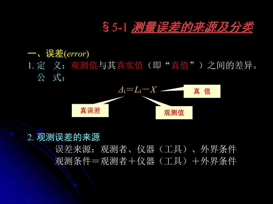 第6章测量误差的基本知识.ppt_第2页