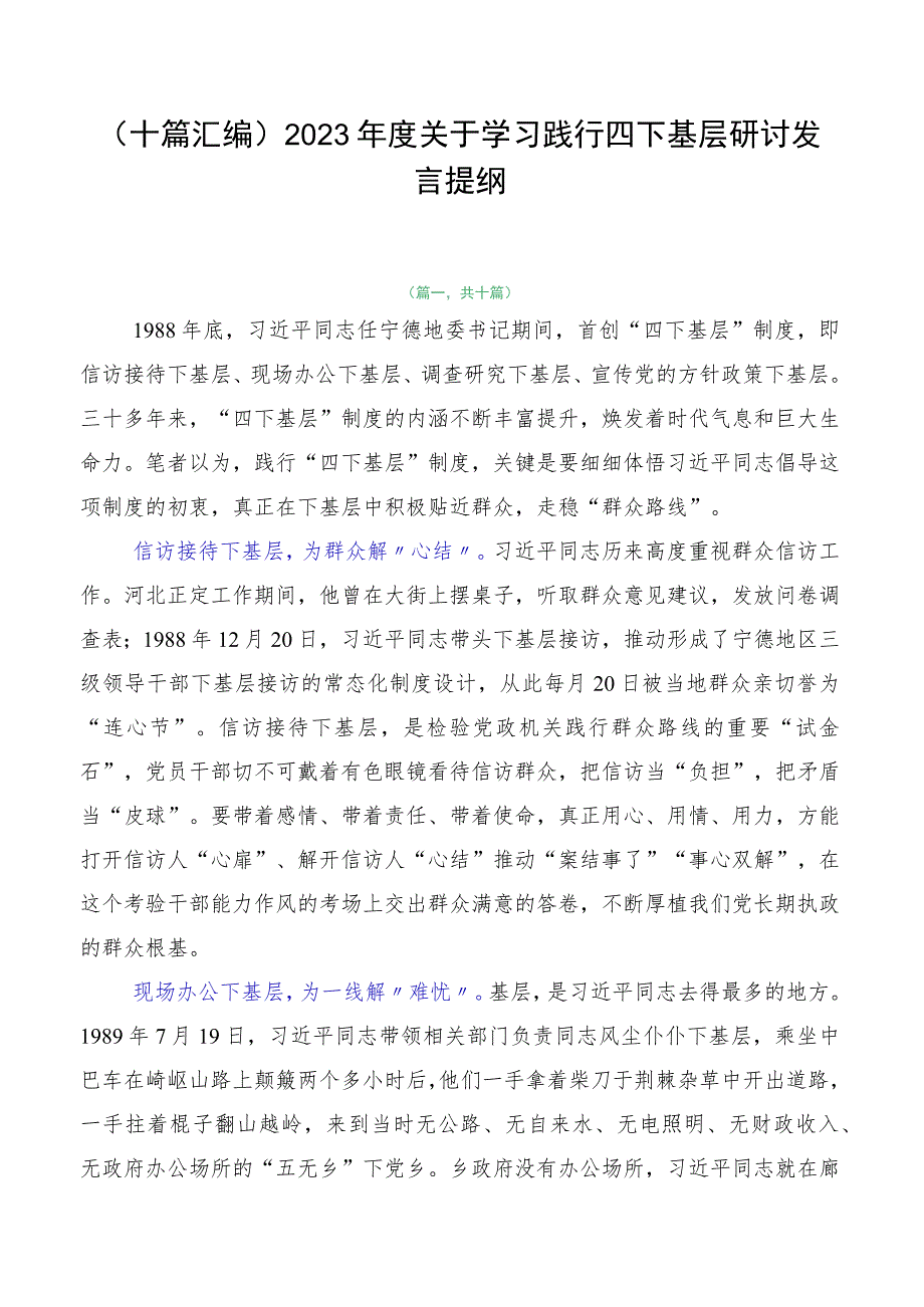 （十篇汇编）2023年度关于学习践行四下基层研讨发言提纲.docx_第1页