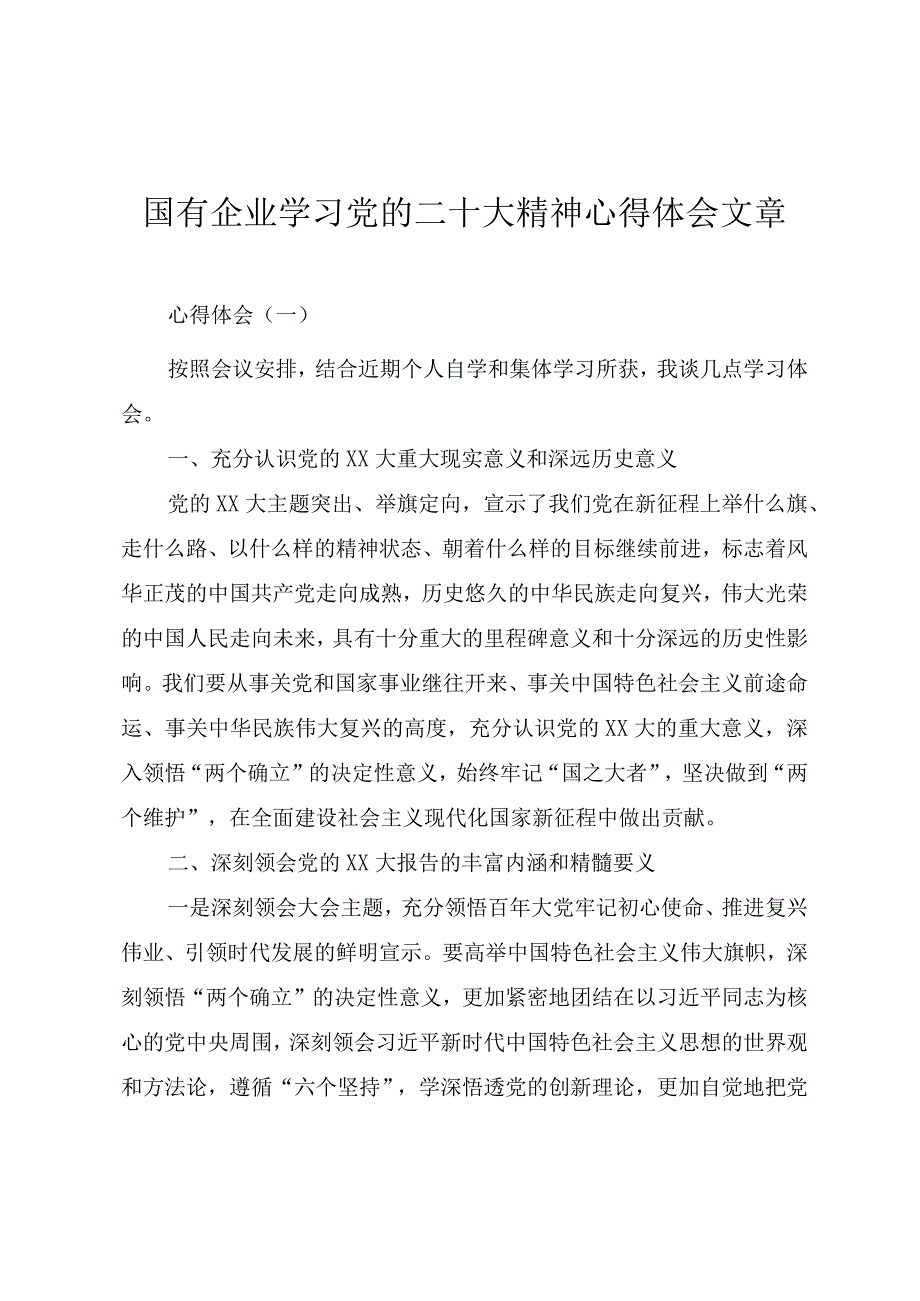 国有企业学习党的二十大精神心得体会文章.docx_第1页