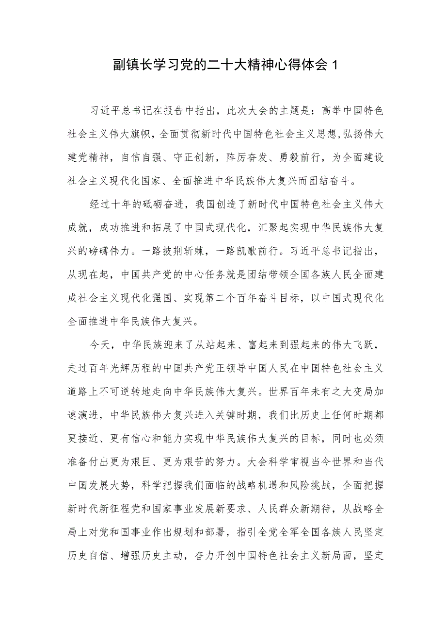 副镇长贯彻落实学习党的二十大报告精神心得体会3篇.docx_第1页