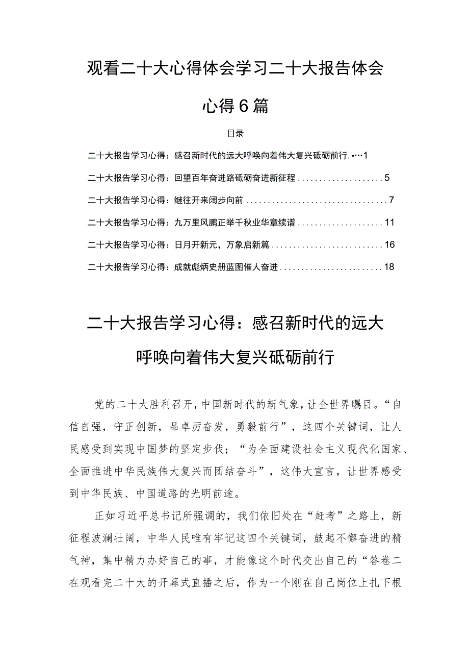 观看二十大心得体会学习二十大报告体会心得6篇.docx_第1页