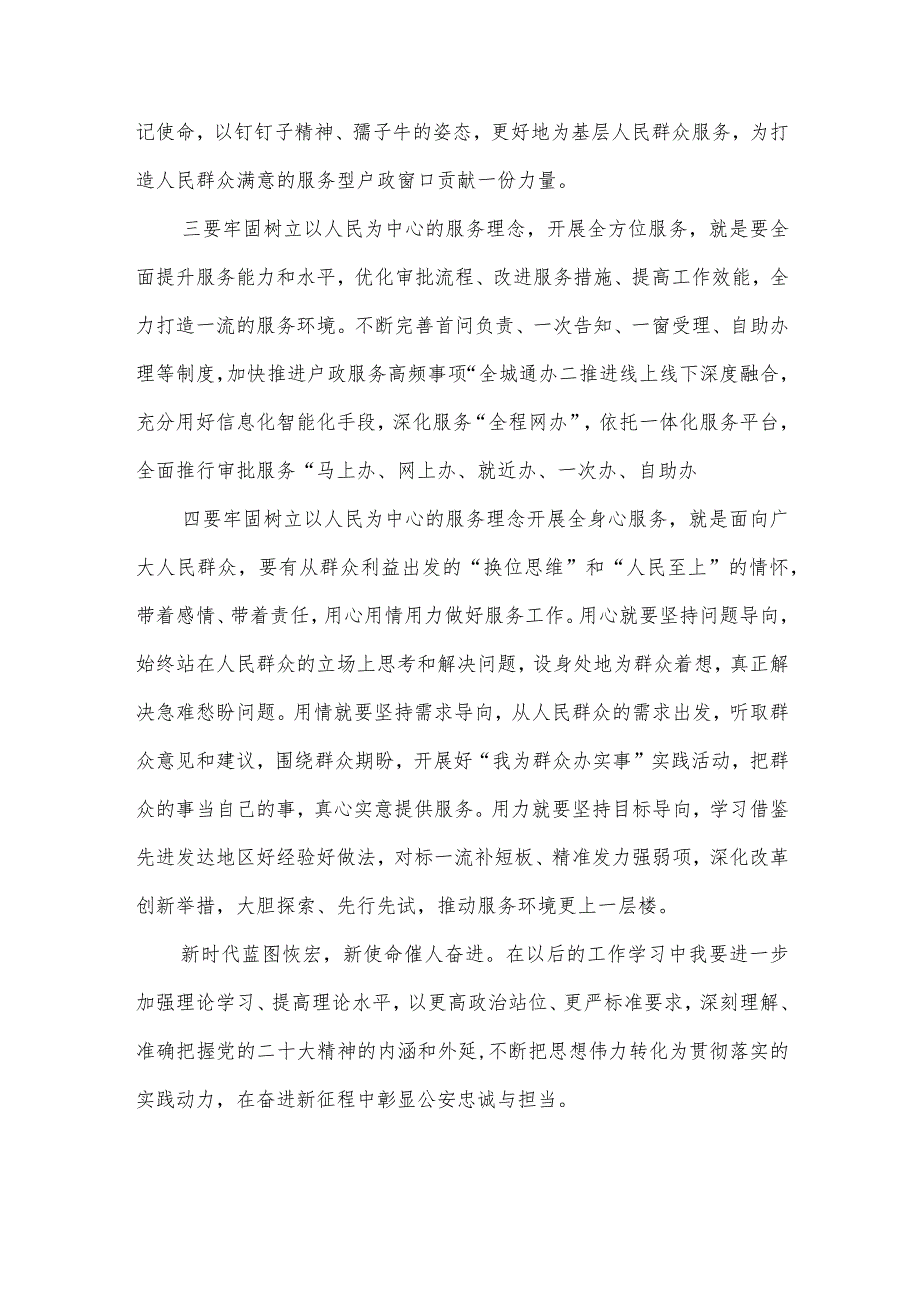 基层派出所户籍民警党员学习党的二十大精神心得体会感想研讨发言.docx_第3页