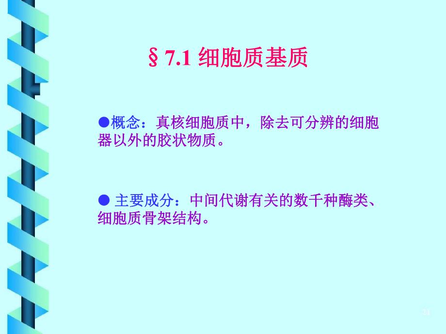 第7章真核细胞内膜系统、蛋白质分选和膜泡运输.ppt_第2页