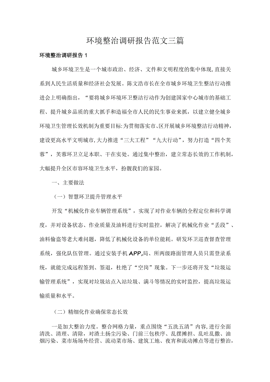 环境整治调研报告范文三篇.docx_第1页