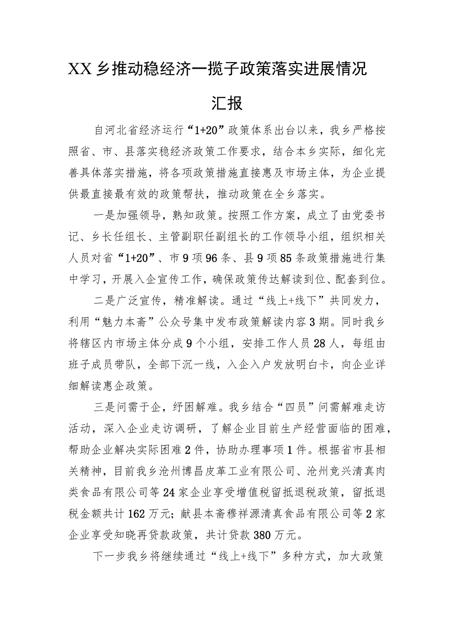 XX乡推动稳经济一揽子政策落实进展情况汇报（20220823）.docx_第1页